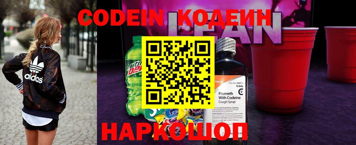 Кодеиновый сироп Lean Purple Drank  Кодеин напиток Lean (лин)  Добрянка  Вход с VPN 